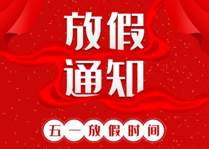 2025年米兰网页版·官方端在线劳动节放假通知