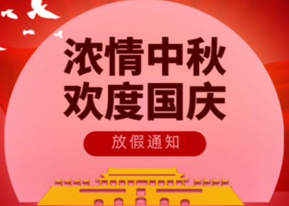 2025米兰网页版·官方端在线国庆中秋放假通知